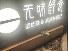 -无味舒食(环岛路店)
