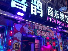 -喜鹊音乐酒馆(西街店)