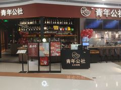 -青年公社烤鸭(蜀山万象汇店)