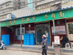 -清真·马安军辣子牛肉面