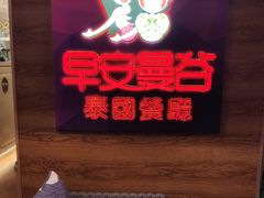 -早安曼谷泰国餐厅