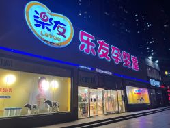 -乐友孕婴童(刘家窑店)