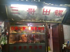 -三哥田螺(北书院街店)