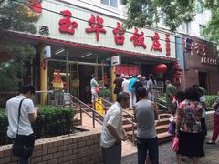 门面-玉华台饭庄(裕中西里小区店)