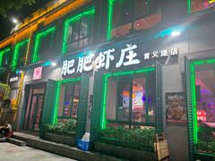 -肥肥虾庄·金牌油焖大虾(首义路店)