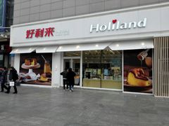 门面-好利来(桃源店)