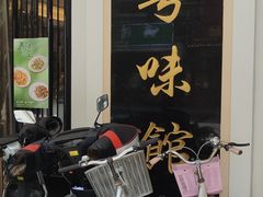 -粤味馆(黄河路店)
