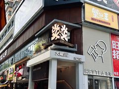 -大龙燚·旷野鲜火锅(广州首店)