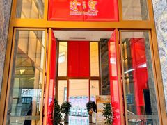 -寻味顺德·珍之宝酒楼(银钻店)