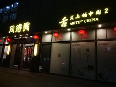 门面-同得兴面馆.苏式面.三虾面(园区店)