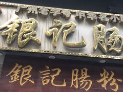门面-荔银肠粉(广州天河华利路店)