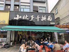 -梅溪·小伙子干挑面(安吉总店)