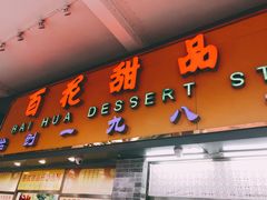 门面-百花传统甜品店(原址店)