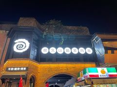 -很久以前羊肉串(昌里路三钢里店)