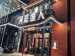 门面-洞庭渔人(沙湾店)