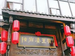 门面-陈麻婆豆腐总店