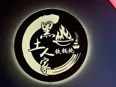 -黑土人家(江桥万达广场店)