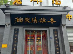 -老雒阳面馆·水席(定鼎门店)