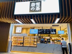 -奈雪的茶(深圳北站店)