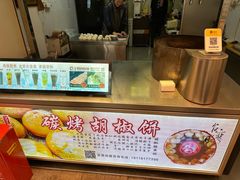 门面-百年夯碳烤胡椒饼(阿拉城店)