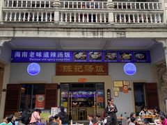 -陈记汤饭(水巷口店)