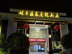 -林丰温泉度假山庄
