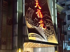 -天福苑(崇宁路店)