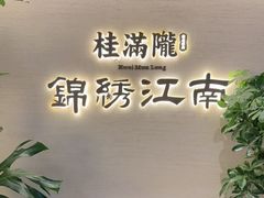 -桂满陇·锦绣江南(益田广场店)
