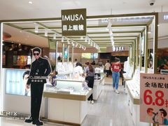 -IMUSΛ目上眼镜(青浦宝龙广场店)