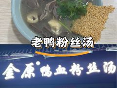 -金原鸭血粉丝汤总店(锁金村店)