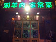 -福寿斋·老北京铜锅涮肉·烧烤(清岚店)