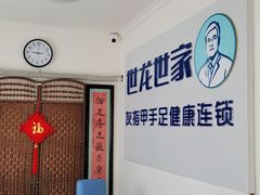 -世龙世家灰指甲鸡眼脚气甲沟炎跖疣护理(通州店)