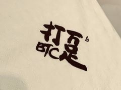 -打趸BTC·Breaktime cafe(北京路店)