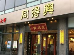 门面-同得兴面馆.苏式面.三虾面(园区店)