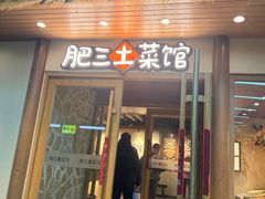 -肥三土菜馆(五四广场店)