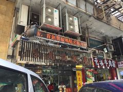 门面-陈光记烧腊店(罗保博士街店)