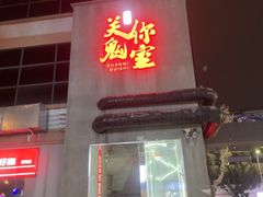 -关你鬼室大型密室逃脱(佛山创意园店)