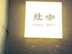 -灶咖KITCHEN