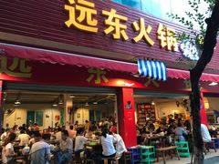 门面-中和远东火锅兔(老店)