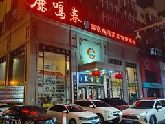 -鹿鸣春饭店(总店)