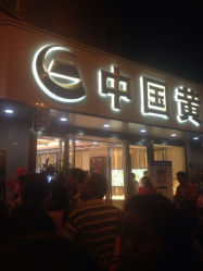 iphone_upload_pic-中国黄金(塘桥店)