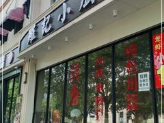 门面-羅記小厨香吧岛龙虾