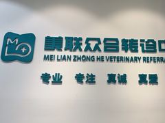 -美联众合动物医院·24h转诊中心