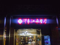 -印象江南(东栅店)