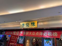-陈傻子餐厅(世纪都会店)