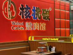 -核桃碳烤肉馆(深圳首店)