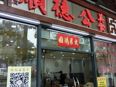 门面-顺德公美食(西乡店)