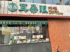 -大福来锅巴菜(古文化街店)