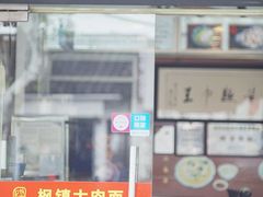 门面-裕兴记·三虾面(西北街总店)