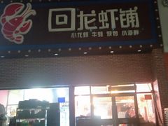 -回·龙虾铺·盆盆蟹·烧烤大排档(回龙观店)
